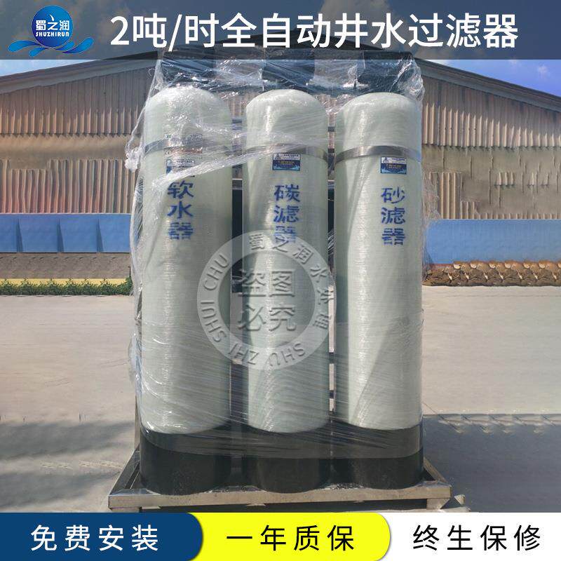 2吨/小时全自动地下水过滤设备井水除水垢过滤器去除泥沙软化水