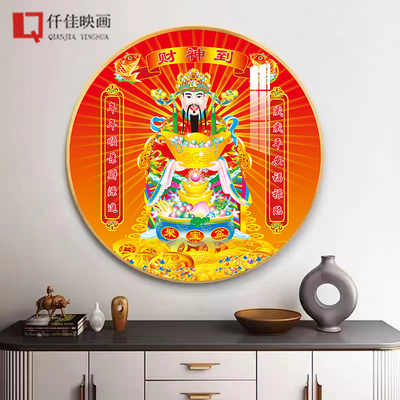 财神爷挂画玄关招财家用圆形壁画春节新中式客厅办公室晶瓷装饰画