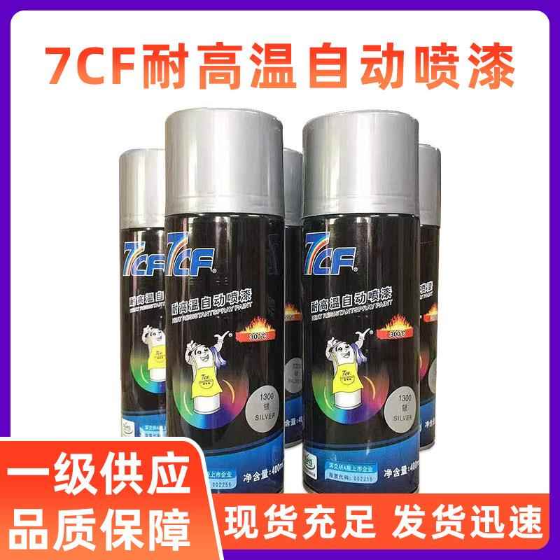 7CF漆师傅耐高温手喷漆300度微波炉外部防腐防锈耐高温手摇修补漆