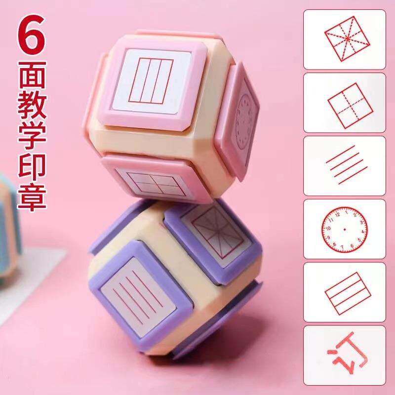 小学生田字格印章七合一鼓励笑脸动物七面多功能教学印章拼音四线三格时钟教师改错订正神器儿童学习七面体
