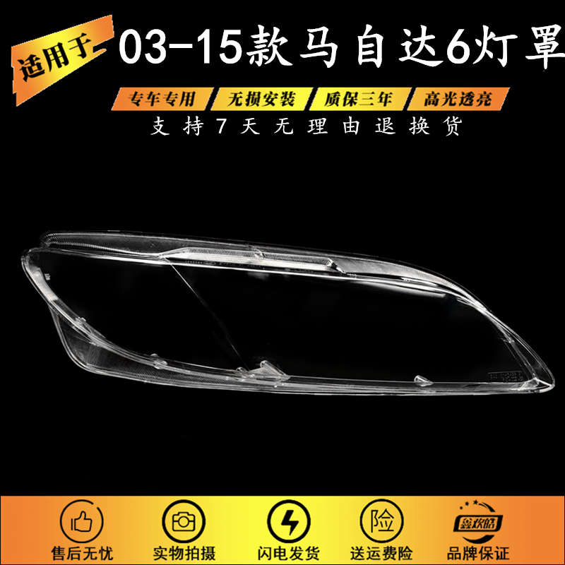 适用于马6大灯罩 马自达六前大灯透明灯罩M6轿跑灯壳03-15款马六