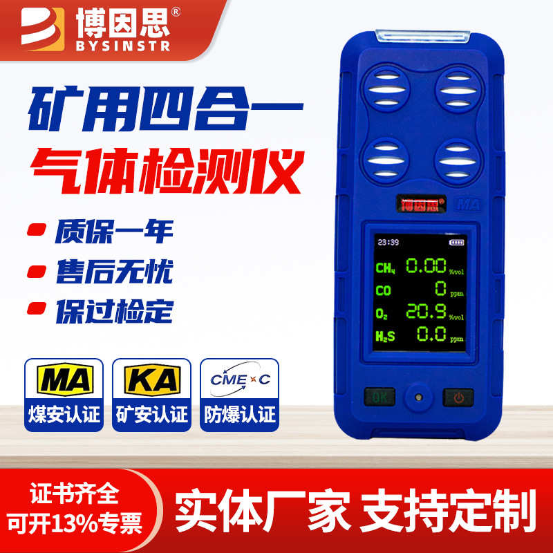 JD4煤矿用四合一气体检测仪甲烷一氧化碳硫化氢氧气浓度检测