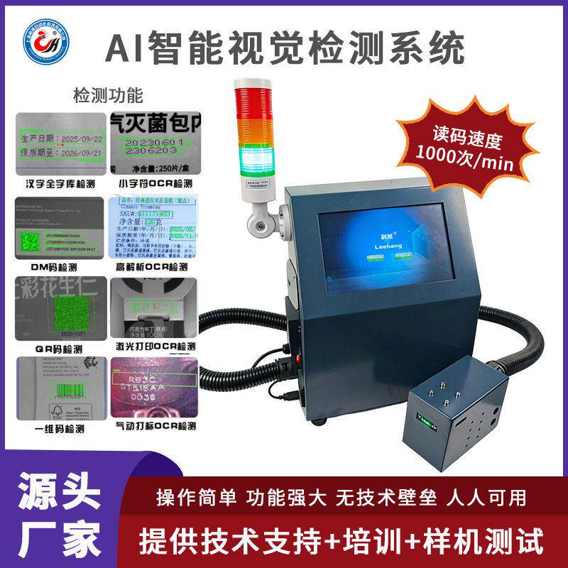 新款AI视觉检测系统喷码缺陷检测汉字一维码QR码智能识别检测设备