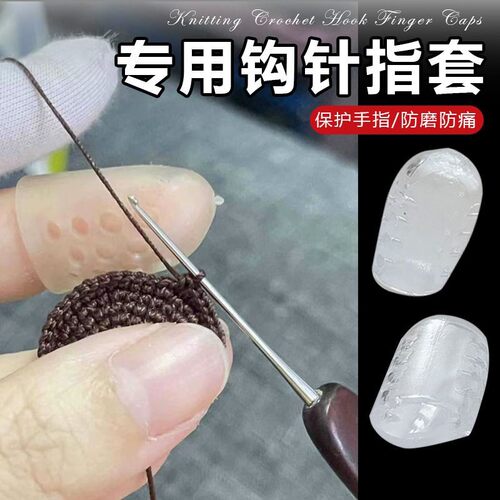 钩针专用指套手指带透气孔指头尖耐磨防滑防刮矽胶指套保护手指