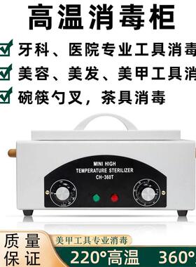 美容美甲高温消毒柜CH360T工具美发剪刀 镊子 医疗器械杀菌仪器