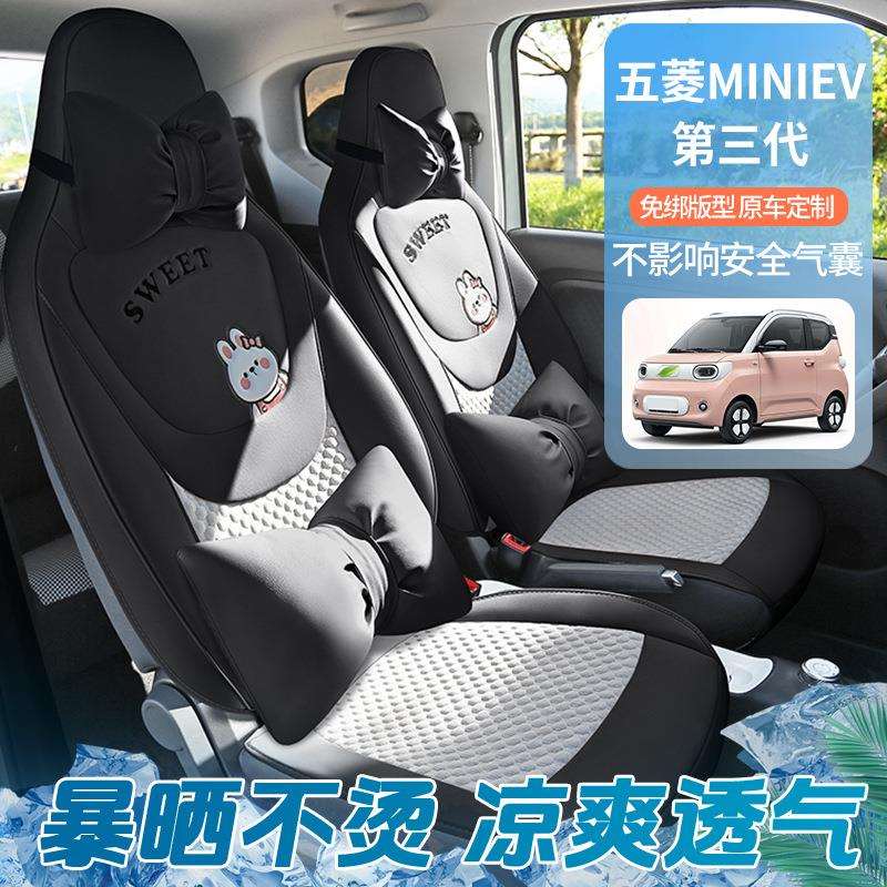 五菱miniEV第三代座椅套专用汽车座套夏季冰丝通风透气改装坐垫