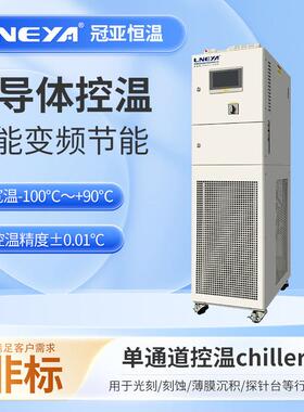 无锡冠亚直供芯片控温高低温一体机工业制冷加热设备智能恒温机组