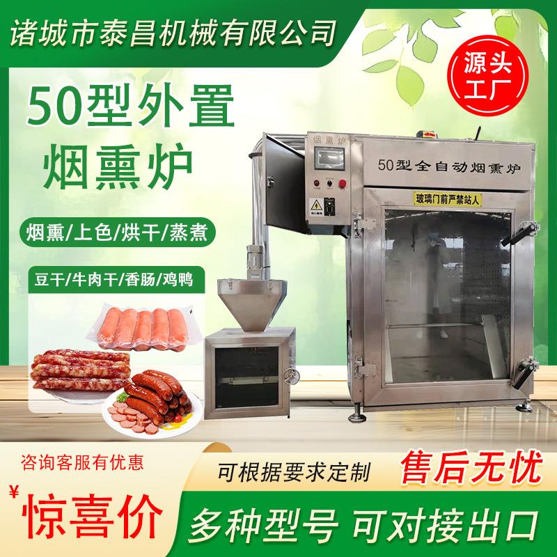 50型外置烟熏炉腊肠腊肉烟熏机培根火腿熏烤上色设备老火腿熏制机