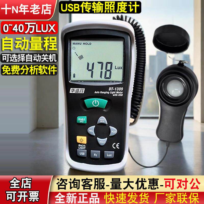 光度计测光仪USB传输CEM华盛昌DT-1309数字照度计光照强度测试仪