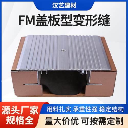FM抗震铝板变形缝铝合金地面盖板型变形缝地面不锈钢盖板变形缝