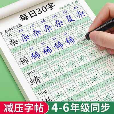 四年级减压同步字帖五年级六年级小学生每日30字练字帖专用语文上册下册人教版硬笔书法每日一练摹写本456练字贴练习描红本写字帖