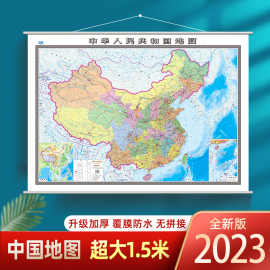 精装超大1.5米中国地图全图2023版 大型挂墙高清防水覆膜 正版保证 分省行政区划概况地图 办公室书房实用装饰画地图