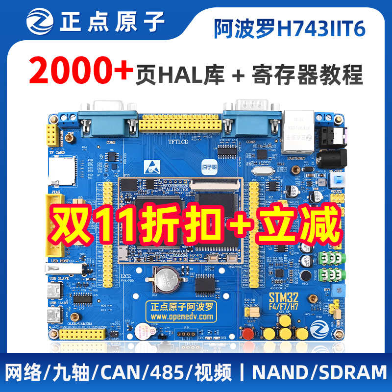 正点原子阿波罗STM32H743IIT6开发板STM32 H7（带核心板）