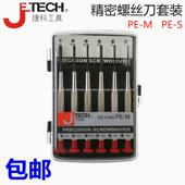 捷科钟表螺丝刀精密螺丝批眼镜螺丝刀PE S钟表批组合套批十字
