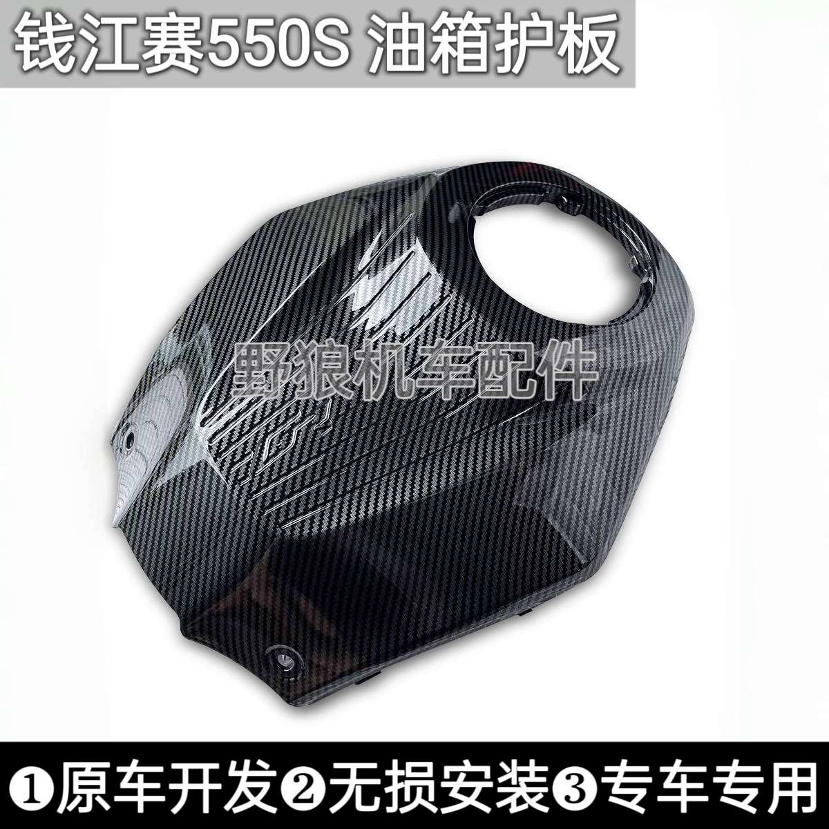 24款钱江赛550s改装水转印碳纤维纹油箱护板油箱上护罩水转印外壳