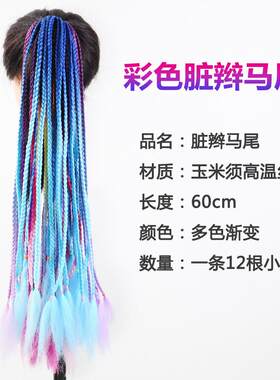 新款直销脏辫马尾假发彩色哑光高温丝朋克嘻哈欧美七彩辫现货假发
