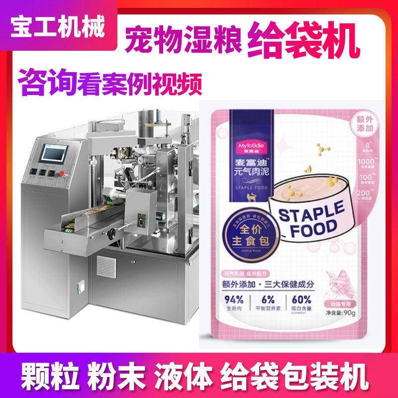 定制一出二预制袋宠物食品给袋式包装机全自动速宠物湿粮包装机