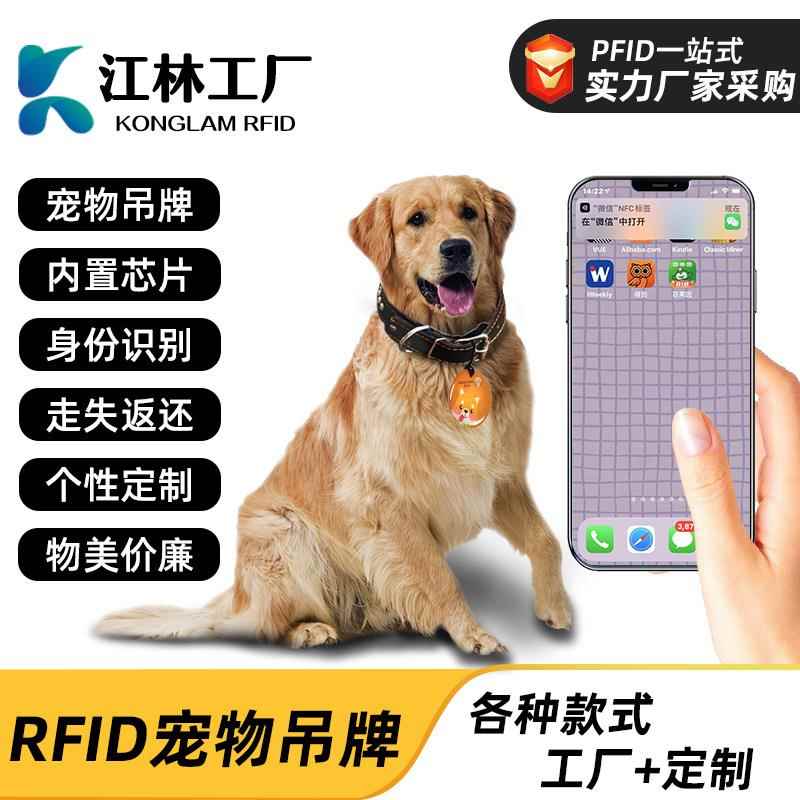 rfid宠物吊牌标签nfc手机智能感应身份识别宠物狗牌信息电子标签