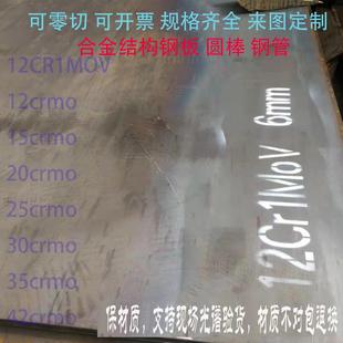 12cr1mov合金铁板42CrMo圆钢35CrMo棒材12CrMoV 15crmo钢板材零切