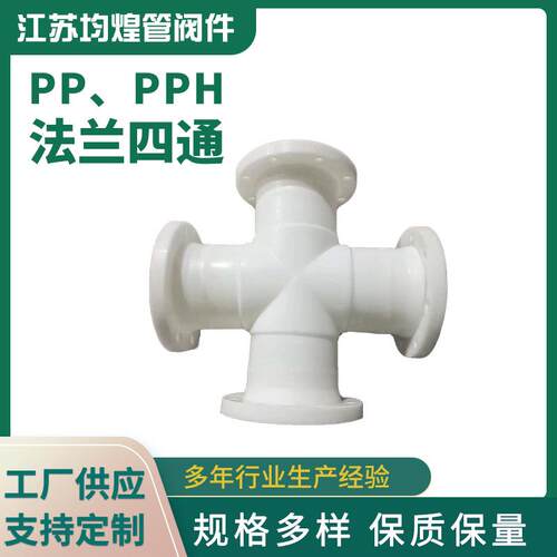 厂家供应法兰四通聚丙烯frpp/pph塑料四通pp管道配件规格齐全