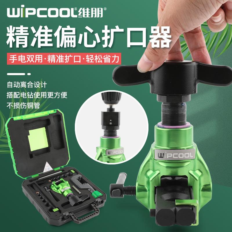 维朋手电动两用扩口器 EF-2MK手动扩管器空调铜管扩喇叭口扩孔器