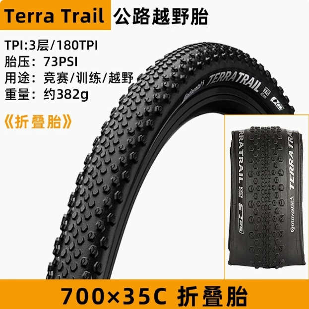 马牌Terra Trail瓜车准真空砾石越野外胎700x35/40C，27.5*1.75