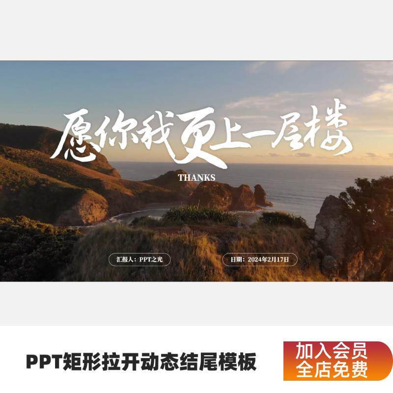 PPT矩形拉开动态结尾模板-愿你我更上一层楼