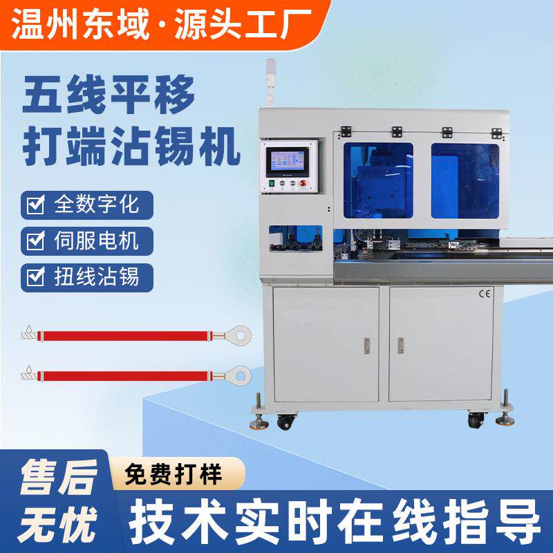 全自动五线打端沾锡机单头扭线剥皮裁线压着机电子线端子机