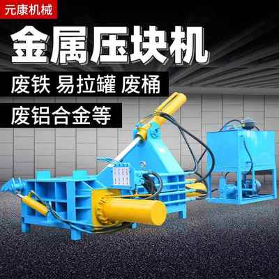 废旧家电拆线金属压块机全自动不锈钢边角料压块机铁丝铁屑压块机