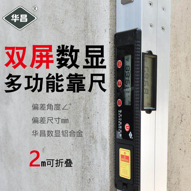 数显水平尺靠尺验房工具2米折叠垂直电子检测尺建筑工程验房华昌