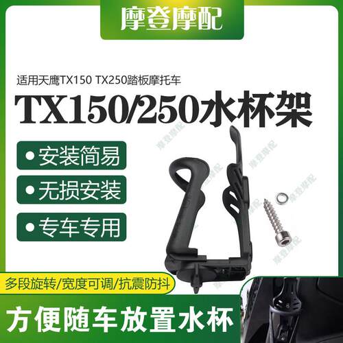 适用天鹰TX150/250摩托车改装配件饮料瓶水杯支架免打孔无损安装