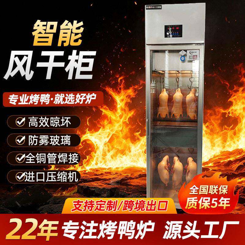 晾鸭柜商用智能风干柜北京烤鸭烧腊脆皮乳鸽烘干柜保鲜柜冷柜熟食