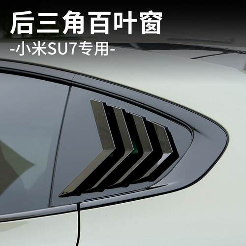 适用于SU7后侧三角百叶窗改装专用侧窗鲨鱼鳍风口贴装碳纤饰