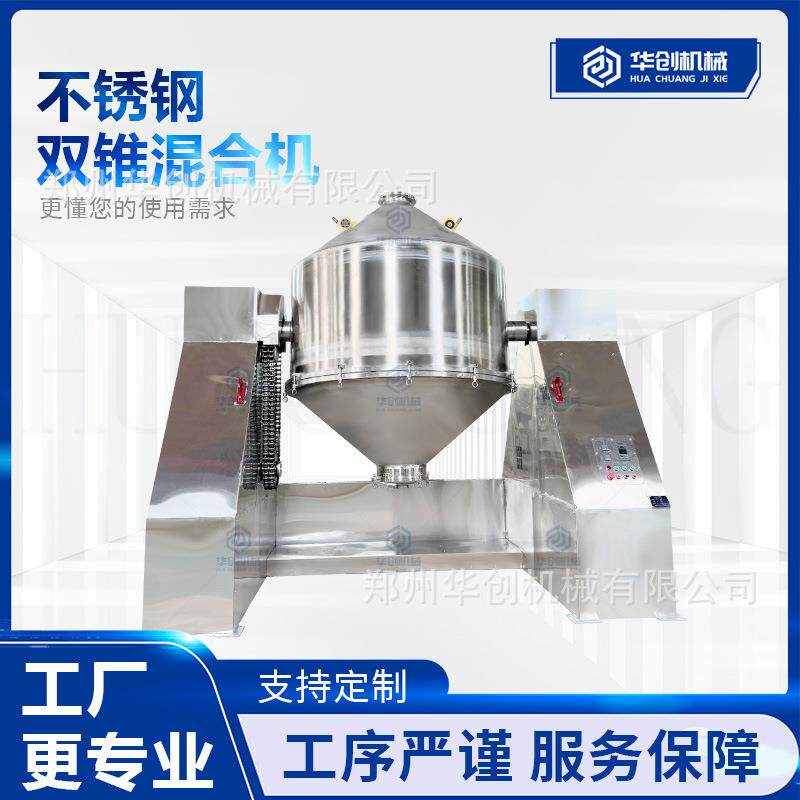 不锈钢多功能双锥混合机杂粮面粉调味料化学粉末食品添加剂搅拌机