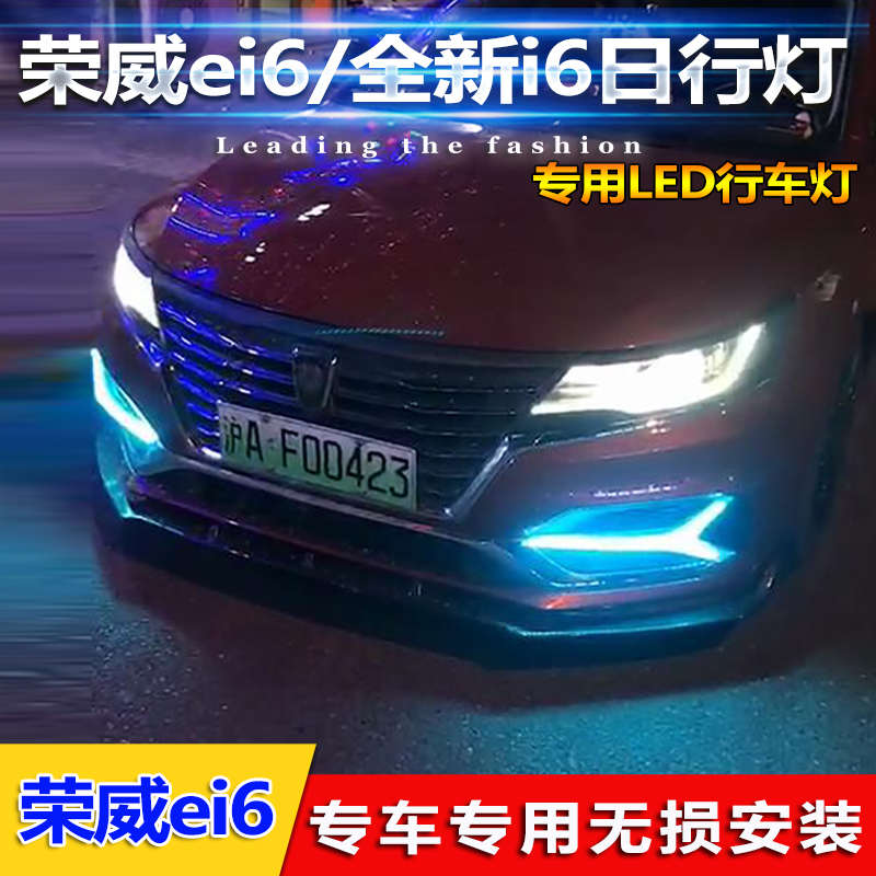 19-20款荣威i6日行灯荣威Ei6Plus专用日行灯荣威i6雾灯LED前杠灯