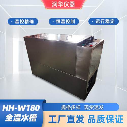 HH-W180全温水槽数显冷冻水槽恒温培养数显控温智能程序控制