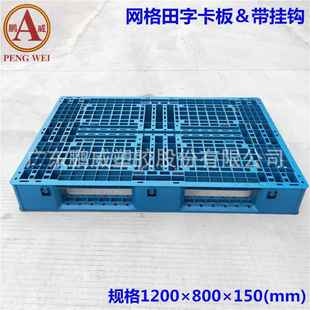 厂家供应网格田字卡板塑胶托盘1200 150mm塑料托盘 800