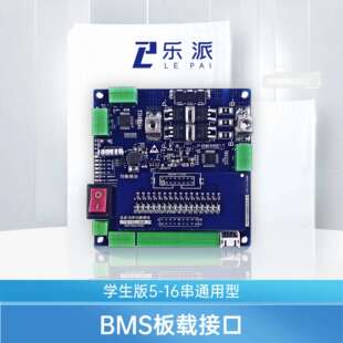 乐派电池管理系统BMS开发板学生版开源5-16串BMS开发板STM32+309
