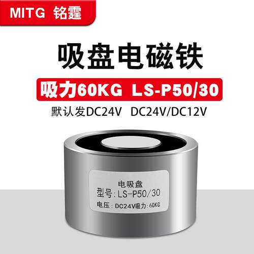 直流吸盘式电磁铁P50-30圆形微型强力吸附60kg 工业分拣电吸盘24v