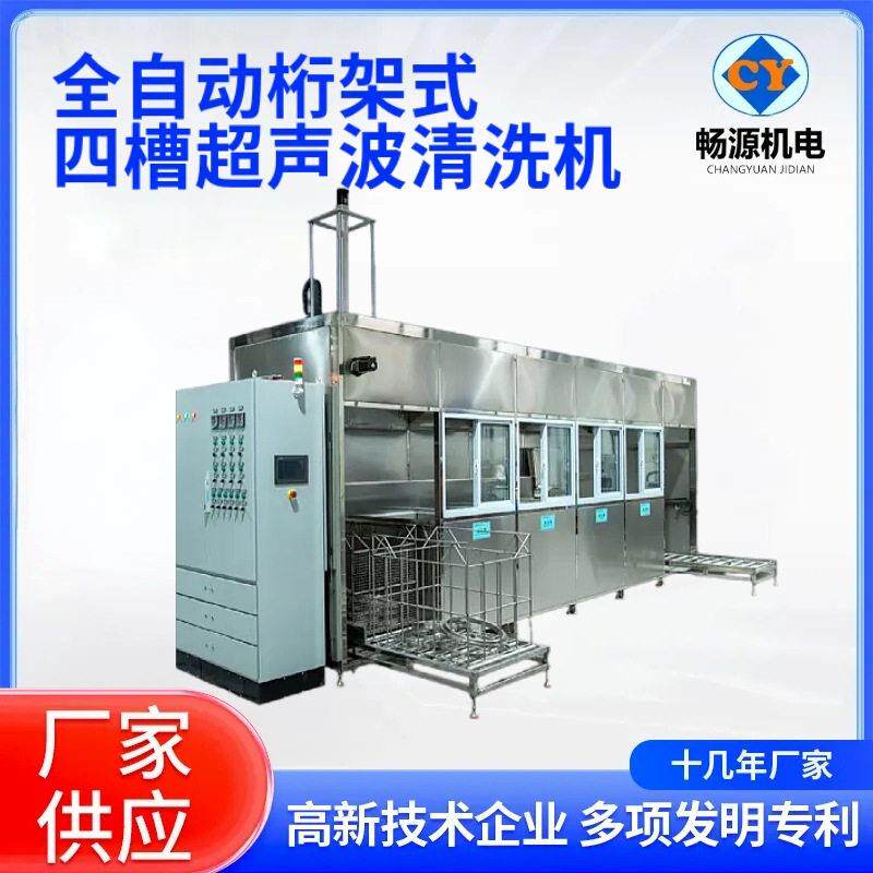 全自动桁架四槽超声波清洗机金属精密件清洗漂洗烘干一体清洗设备