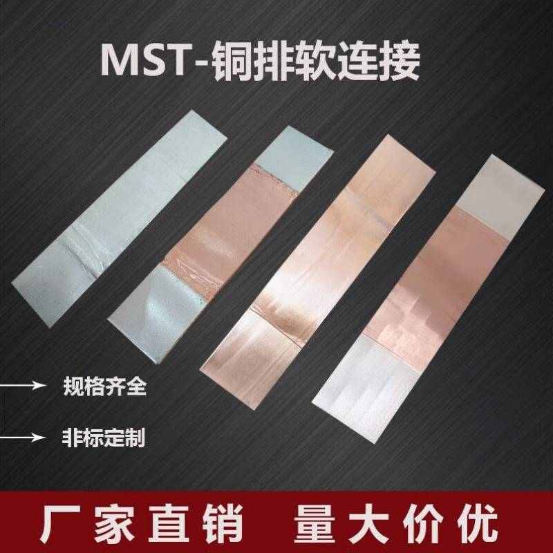 皓振铜排软连接MST100x10mm紫铜镀锡箔无痕变压器铝排母线伸缩节