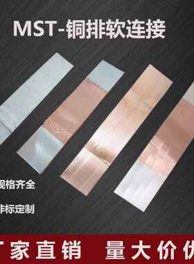 皓振铜排软连接MST100x10mm紫铜镀锡箔无痕变压器铝排母线伸缩节