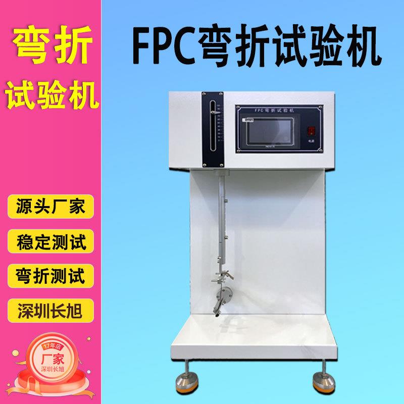 触摸屏FPC弯折试验机线路板耐挠折测试机铝箔纸往复耐曲折测试仪