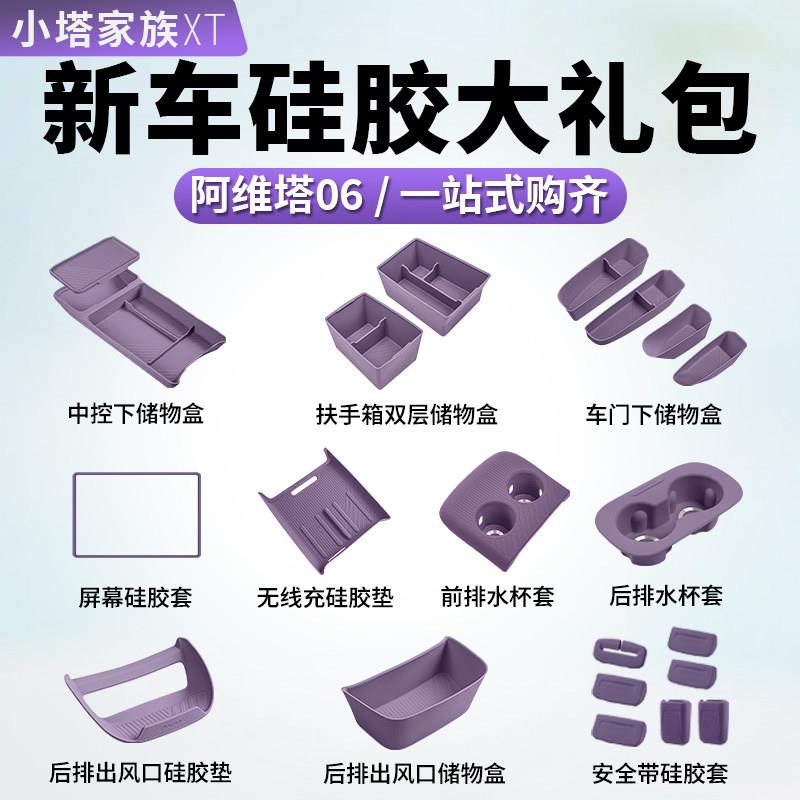 阿维塔06专用汽车内饰配件装饰用品大全矽胶中控扶手箱储物盒收纳