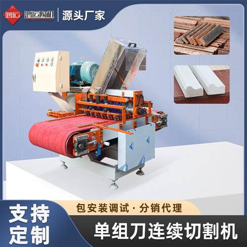 HY-800型单组刀连续瓷砖切割机数控磁砖地脚线马赛克青砖分条机