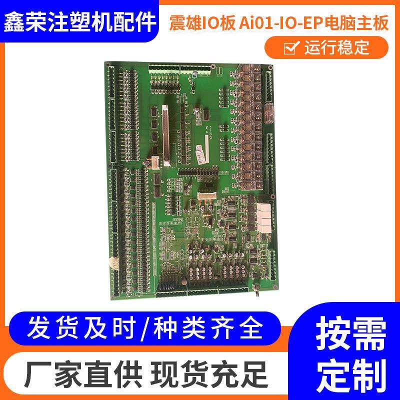 震雄IO板 Ai01-IO-EP电脑主板 注塑机电脑配件主机板显示板
