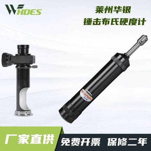 莱州华银HBC型锤击式布氏硬度计携带式布氏硬度计HBX-0.5手提布氏