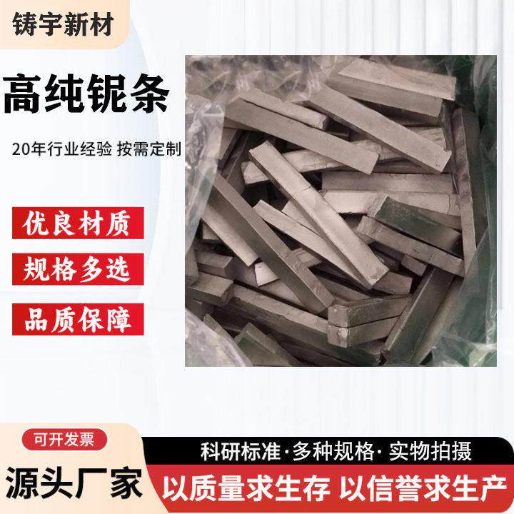 铌条 铌块Nb 铌粒高纯铌条金属铌条炉料熔炼金属铌条镀膜用铌颗粒