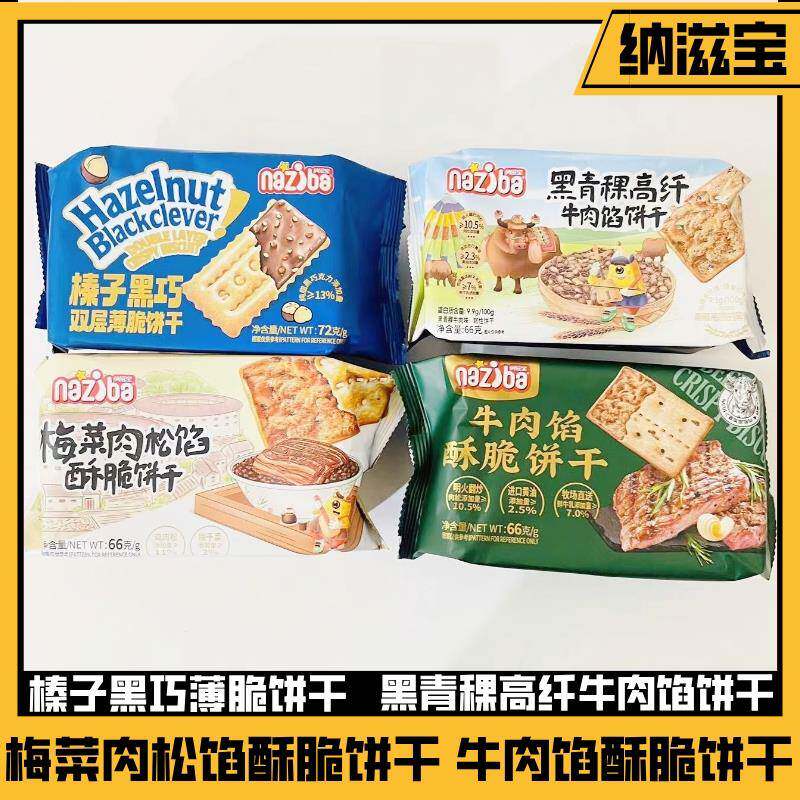 新日期纳滋宝榛子黑巧梅菜肉松青稞高纤牛肉馅黄油薄酥脆饼干追剧