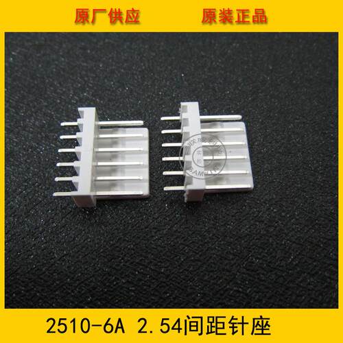 接插件2510-6A 2.5mm间距 6PIN直针针座 2510-6p直针 环保现货